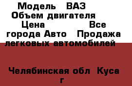  › Модель ­ ВАЗ 2112 › Объем двигателя ­ 2 › Цена ­ 180 000 - Все города Авто » Продажа легковых автомобилей   . Челябинская обл.,Куса г.